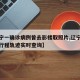 【辽宁一确诊病例曾去影楼取照片,辽宁确诊病例行程轨迹实时查询】