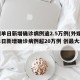 美国单日新增确诊病例逾2.5万例(外媒美国单日新增确诊病例超20万例 创最大增幅)