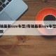 奇瑞最新suv车型/奇瑞最新suv车型是哪款