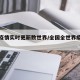全国疫情实时更新数世界/全国全世界疫情现状