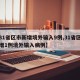 【31省区市新增境外输入9例,31省区市新增1例境外输入病例】