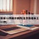 北京新增31例确诊病例(北京新增本土确诊病例33例)