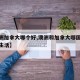 【澳洲加拿大哪个好,澳洲和加拿大哪国比较适合生活】