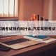【车辆考试预约叫什么,汽车驾照考试预约】
