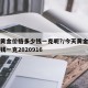 今天黄金价格多少钱一克呢?/今天黄金价格多少钱一克2020916