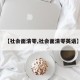 【社会面清零,社会面清零英语】