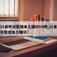 【31省昨日新增本土确诊69例,31省份昨日新增本土确诊】