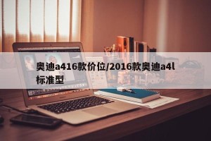 奥迪a416款价位/2016款奥迪a4l标准型