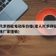 老人代步四轮电动车价格(老人代步四轮电动车价格厂家值销)