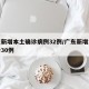 广东新增本土确诊病例32例/广东新增本土确诊30例