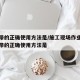 安全带的正确使用方法是/施工现场作业人员安全带的正确使用方法是
