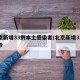 北京新增33例本土感染者/北京新增31例确诊