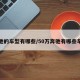 奔驰的车型有哪些/50万奔驰有哪些车型