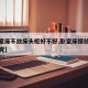 【卧室床不放床头柜好不好,卧室床摆放有什么讲究】