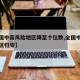 【全国中高风险地区降至个位数,全国中高风险地区归零】