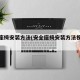 安全座椅安装方法(安全座椅安装方法视频教程)