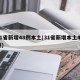 31省新增48例本土(31省新增本土49例)