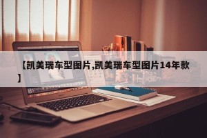 【凯美瑞车型图片,凯美瑞车型图片14年款】