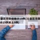 31省区市新增确诊19例(31省区市新增确诊19例本土9例)