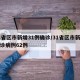 31省区市新增31例确诊/31省区市新增确诊病例62例