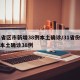 31省区市新增38例本土确诊/31省份新增本土确诊38例
