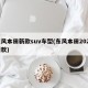 东风本田新款suv车型(东风本田2022新款)