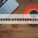 南京新冠(南京新冠疫情最新消息)
