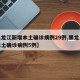 【黑龙江新增本土确诊病例29例,黑龙江新增本土确诊病例5例】