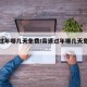 高速过年哪几天免费/高速过年哪几天免费停车