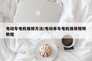 电动车电机维修方法/电动单车电机维修视频教程