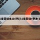 31省新增本土6例(31省新增6例本土3例)