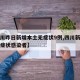 【四川昨日新增本土无症状9例,四川新增一例无症状感染者】
