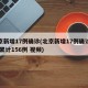 北京新增17例确诊(北京新增17例确诊病例 累计156例 视频)