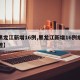 【黑龙江新增16例,黑龙江新增16例病例轨迹】