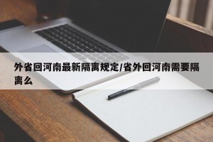 外省回河南最新隔离规定/省外回河南需要隔离么
