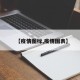 【疫情图标,疫情图表】