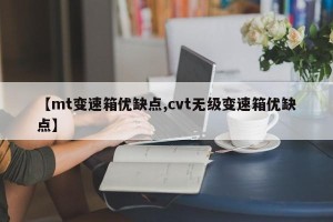 【mt变速箱优缺点,cvt无级变速箱优缺点】