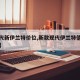 【现代新伊兰特价位,新款现代伊兰特值得入手吗】