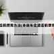 定速巡航使用方法(丰田车定速巡航使用方法)