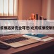 北京疫情态势完全可控(北京疫情控制情况)