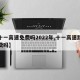 【十一高速免费吗2022年,十一高速路费免费吗】