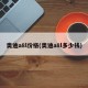 奥迪a8l价格(奥迪a8l多少钱)