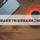北京禁止出京了吗(北京禁止出京了吗现在)