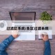 过滤缸系统/鱼缸过滤糸统
