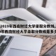 【2019年西南财经大学录取分数线,2019年西南财经大学录取分数线是多少】