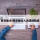 西安确诊/西安确诊人员活动轨迹