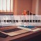 沈阳一号病例/沈阳一号病例离世原因公布