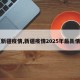 【新疆疫情,新疆疫情2025年最新情况】
