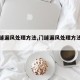 【门缝漏风处理方法,门缝漏风处理方法图片】