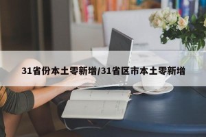 31省份本土零新增/31省区市本土零新增